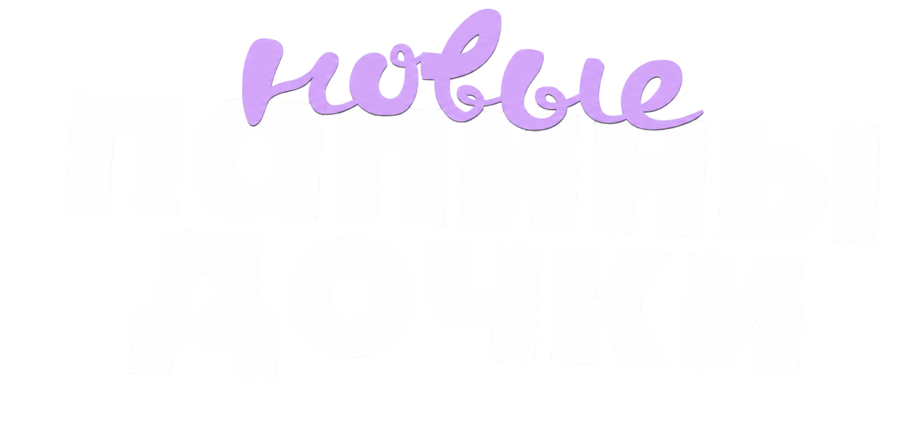 Папины дочки Новые